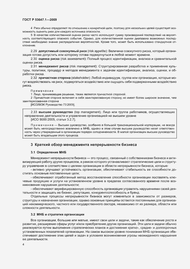 Страница 8 ГОСТ Р 53647.1-2009