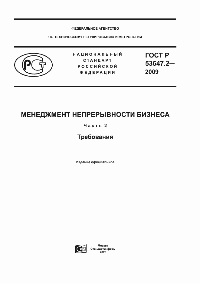 Страница 1 ГОСТ Р 53647.2-2009