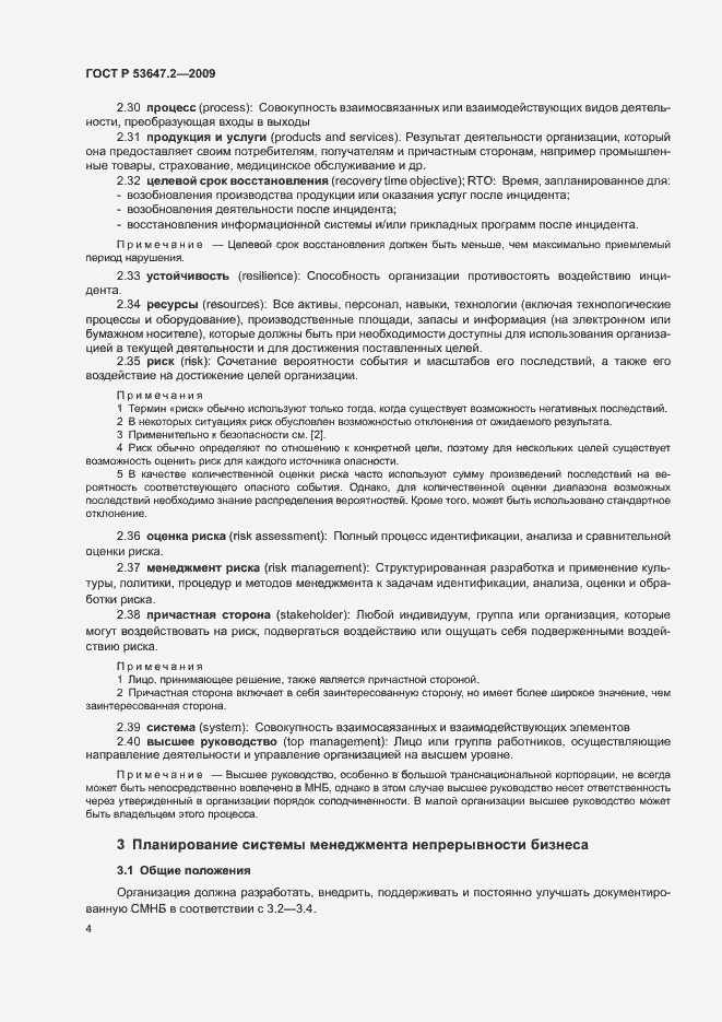 Страница 10 ГОСТ Р 53647.2-2009