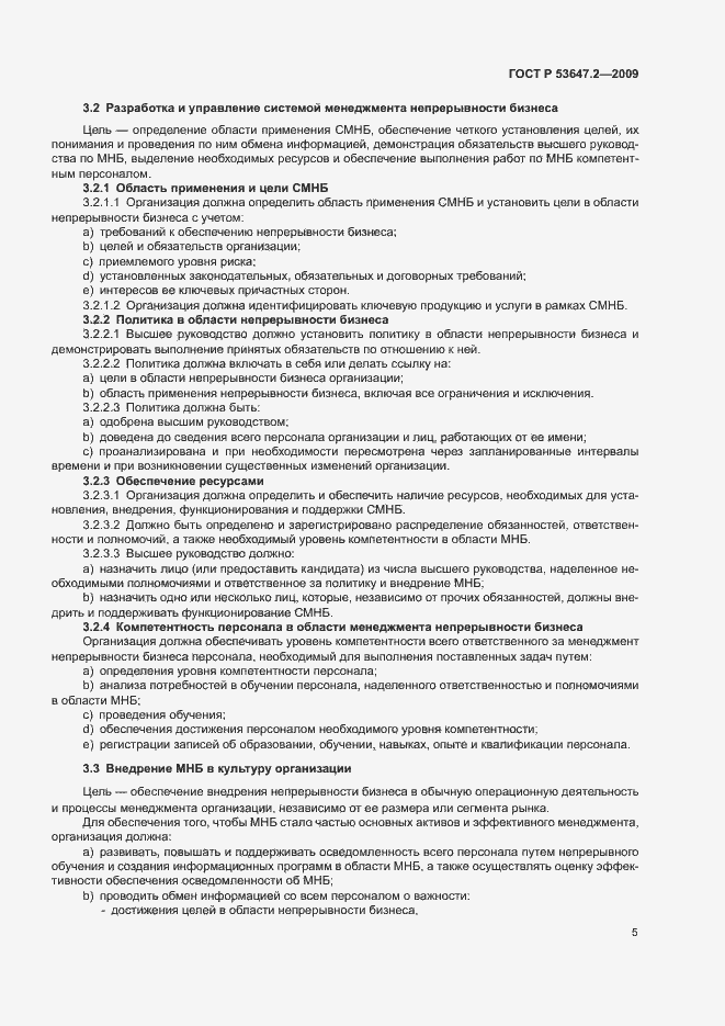 Страница 11 ГОСТ Р 53647.2-2009