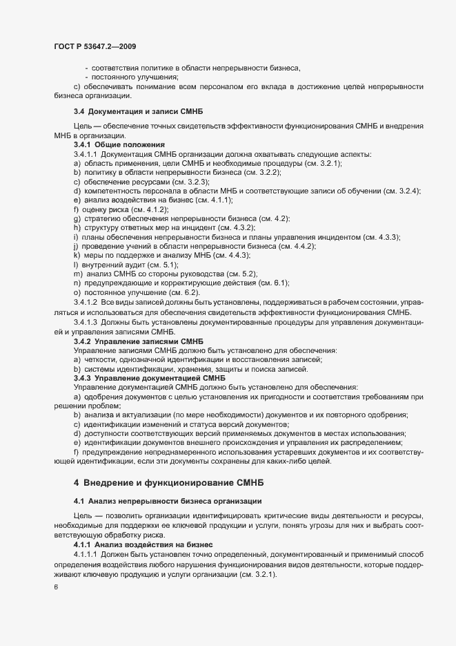 Страница 12 ГОСТ Р 53647.2-2009
