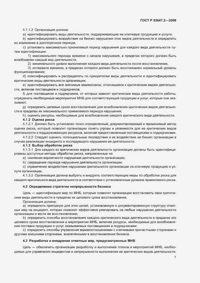 Страница 13 ГОСТ Р 53647.2-2009