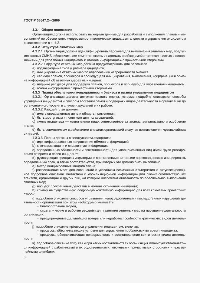 Страница 14 ГОСТ Р 53647.2-2009