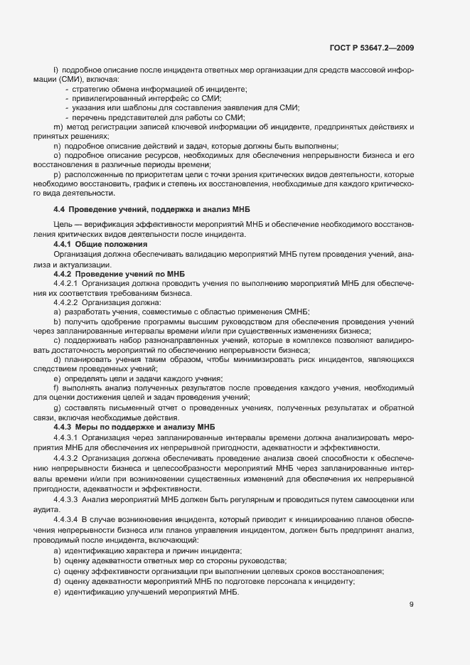Страница 15 ГОСТ Р 53647.2-2009