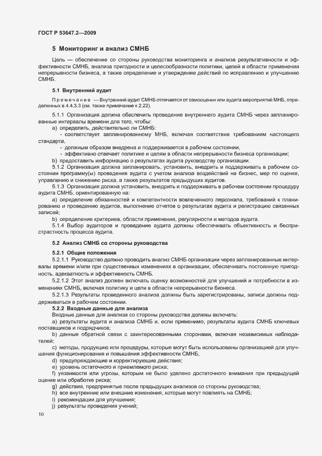 Страница 16 ГОСТ Р 53647.2-2009