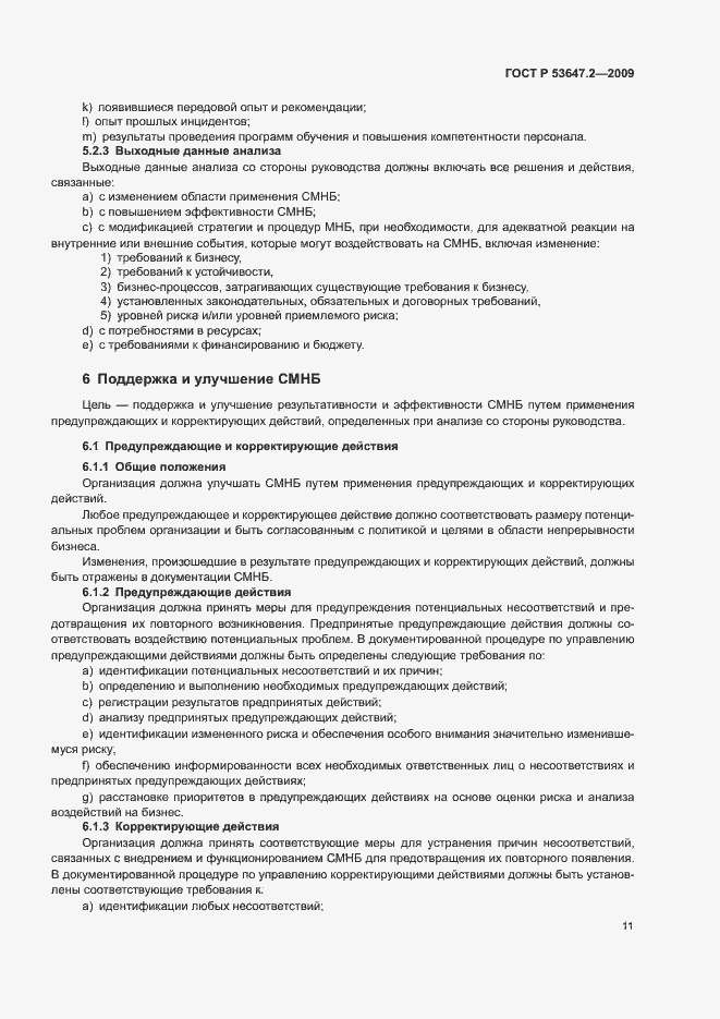 Страница 17 ГОСТ Р 53647.2-2009