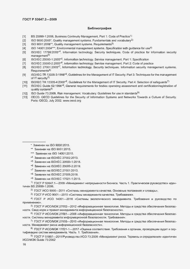 Страница 22 ГОСТ Р 53647.2-2009