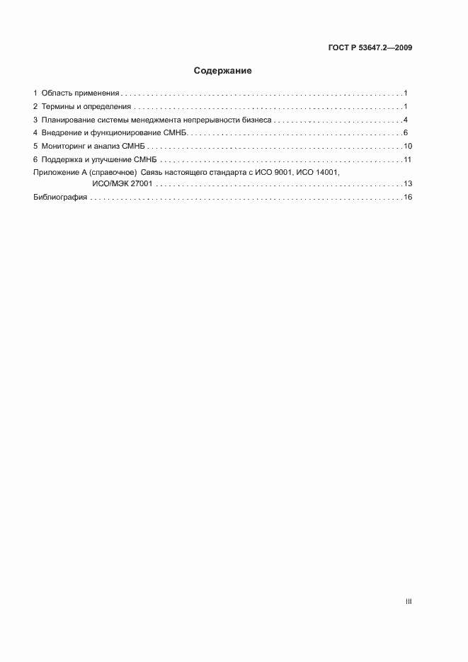 Страница 3 ГОСТ Р 53647.2-2009