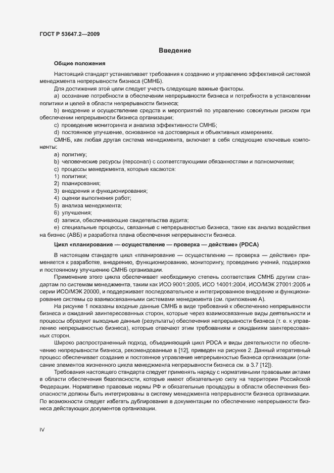 Страница 4 ГОСТ Р 53647.2-2009