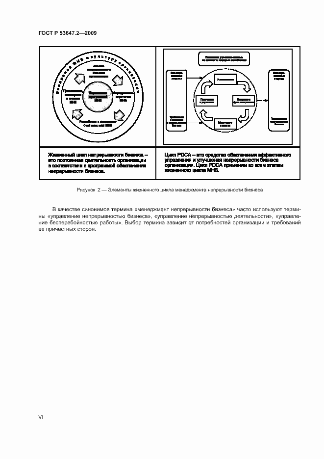 Страница 6 ГОСТ Р 53647.2-2009