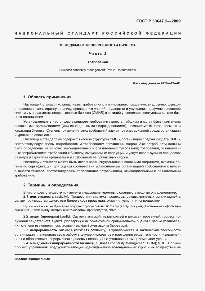 Страница 7 ГОСТ Р 53647.2-2009