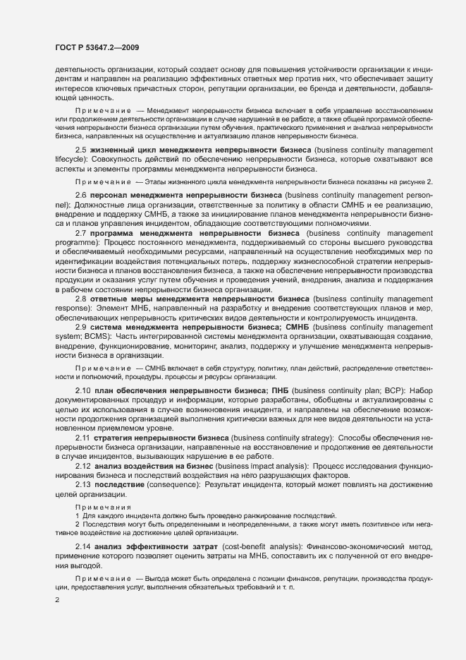 Страница 8 ГОСТ Р 53647.2-2009