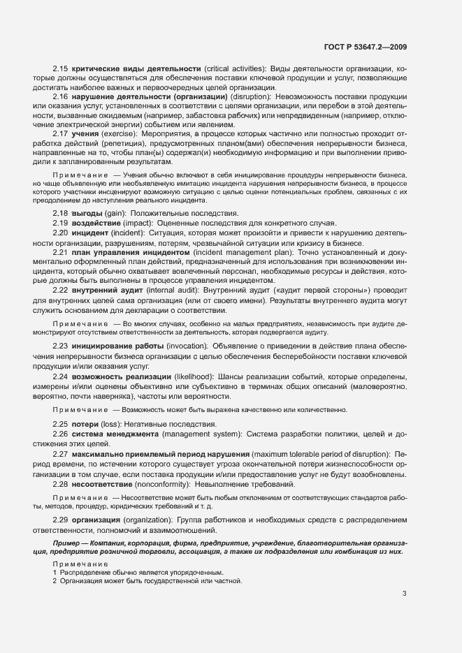 Страница 9 ГОСТ Р 53647.2-2009