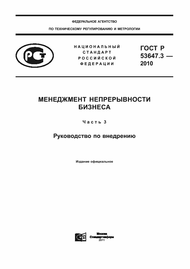 Страница 1 ГОСТ Р 53647.3-2010
