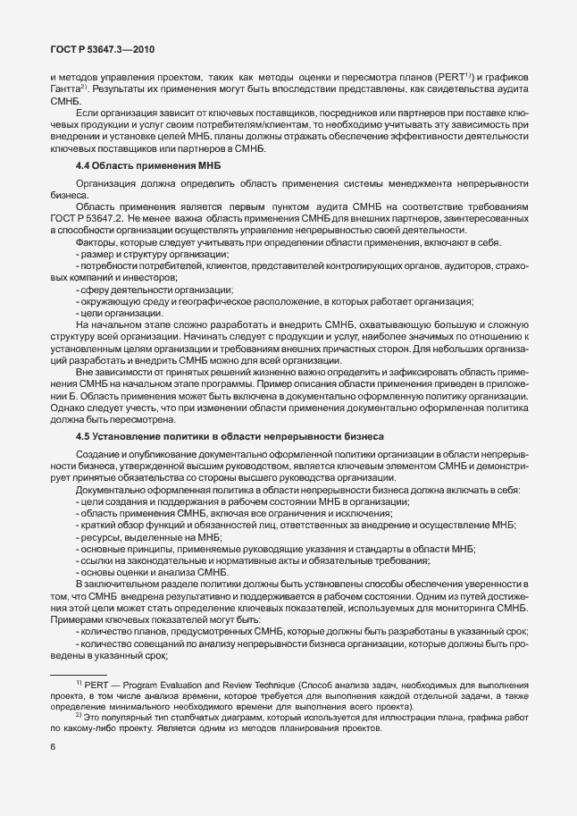 Страница 10 ГОСТ Р 53647.3-2010
