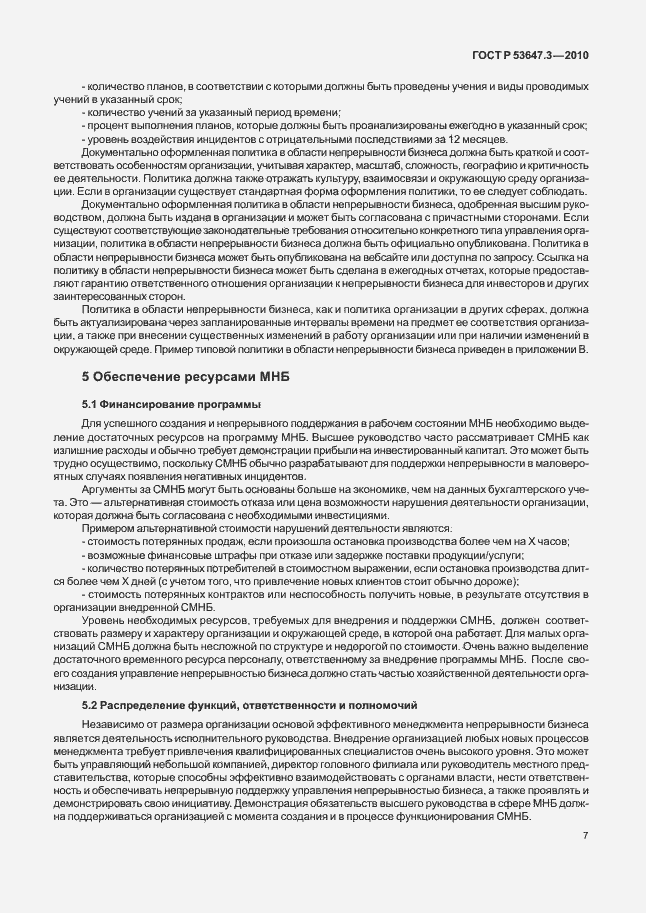 Страница 11 ГОСТ Р 53647.3-2010