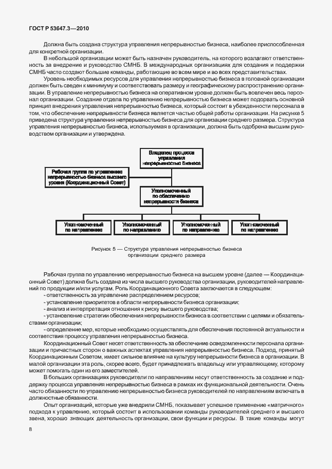 Страница 12 ГОСТ Р 53647.3-2010