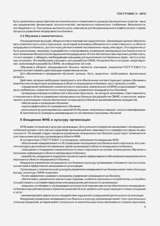 Страница 13 ГОСТ Р 53647.3-2010