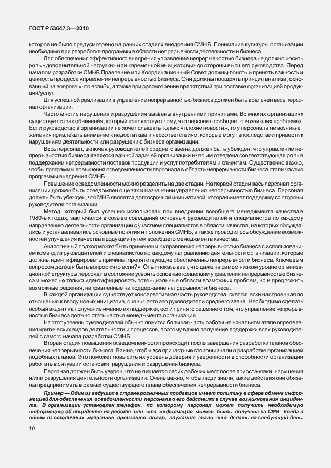 Страница 14 ГОСТ Р 53647.3-2010