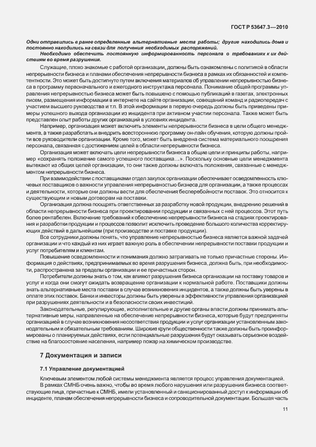 Страница 15 ГОСТ Р 53647.3-2010