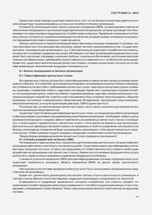 Страница 17 ГОСТ Р 53647.3-2010