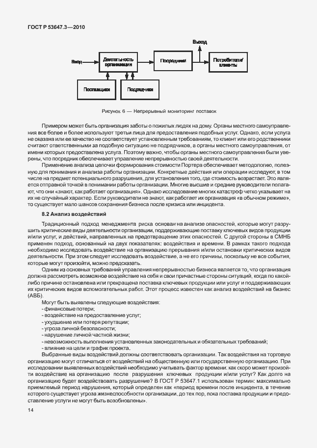 Страница 18 ГОСТ Р 53647.3-2010