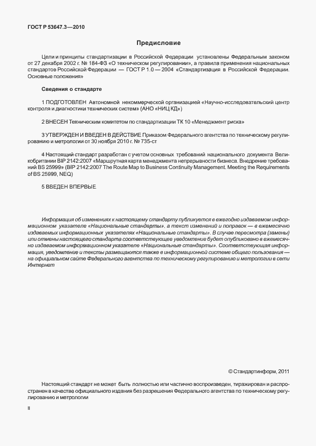 Страница 2 ГОСТ Р 53647.3-2010