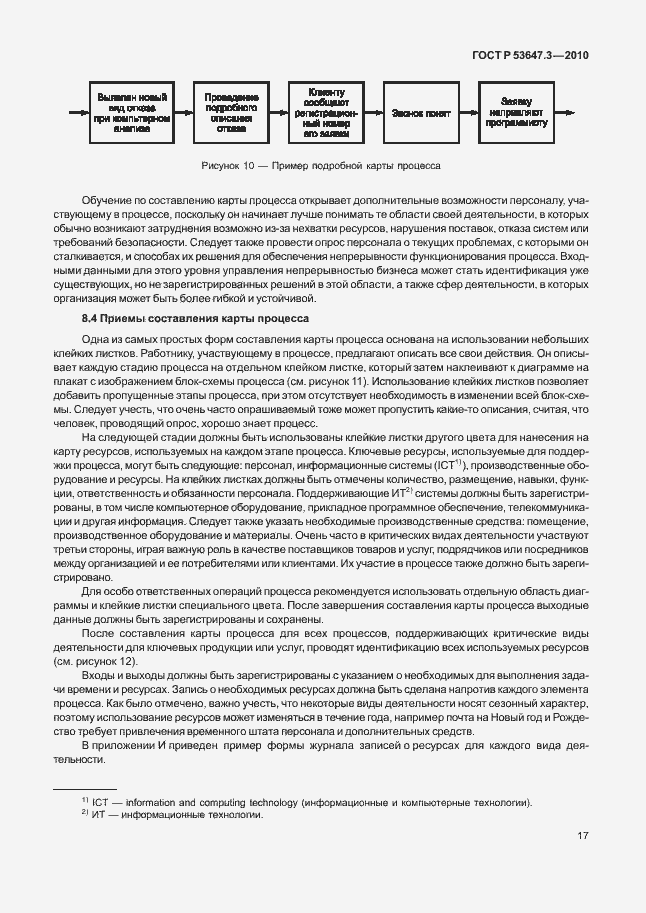 Страница 21 ГОСТ Р 53647.3-2010