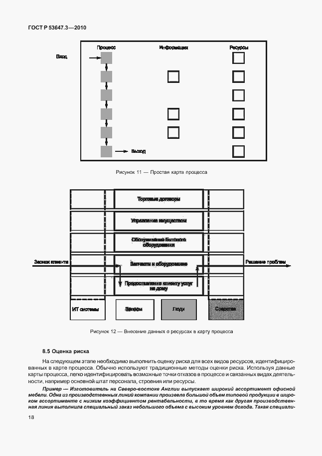 Страница 22 ГОСТ Р 53647.3-2010