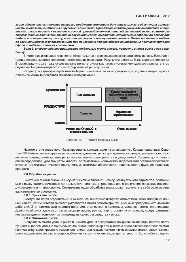 Страница 23 ГОСТ Р 53647.3-2010