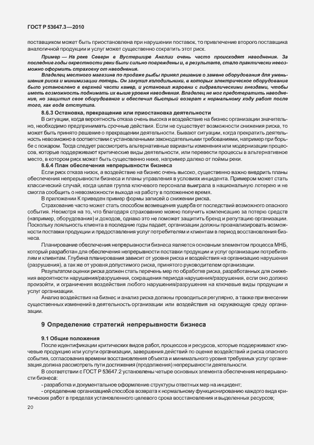 Страница 24 ГОСТ Р 53647.3-2010