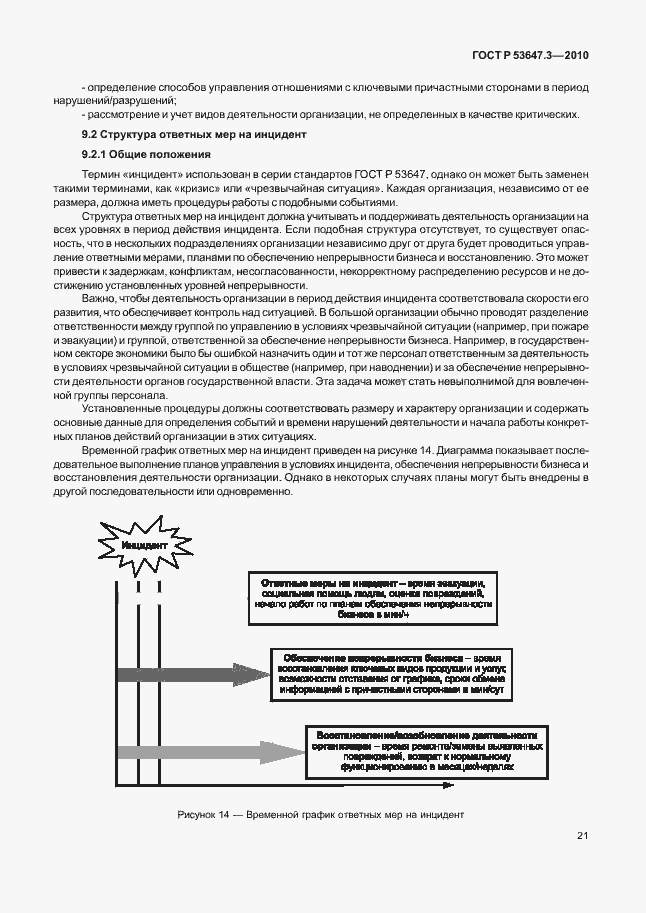 Страница 25 ГОСТ Р 53647.3-2010