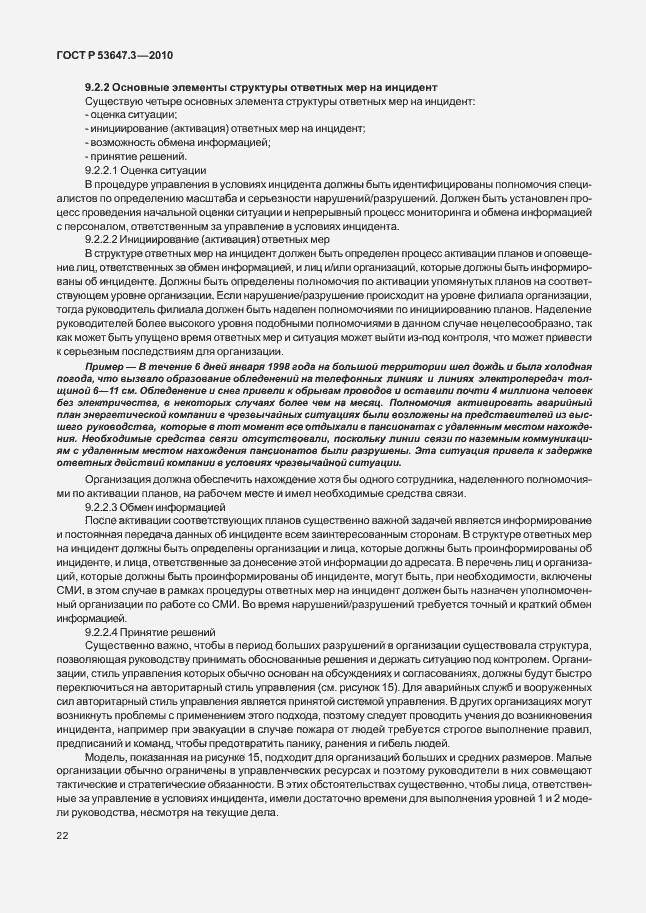 Страница 26 ГОСТ Р 53647.3-2010