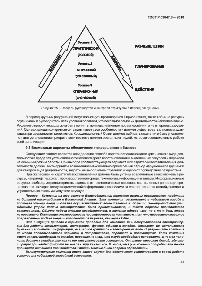 Страница 27 ГОСТ Р 53647.3-2010