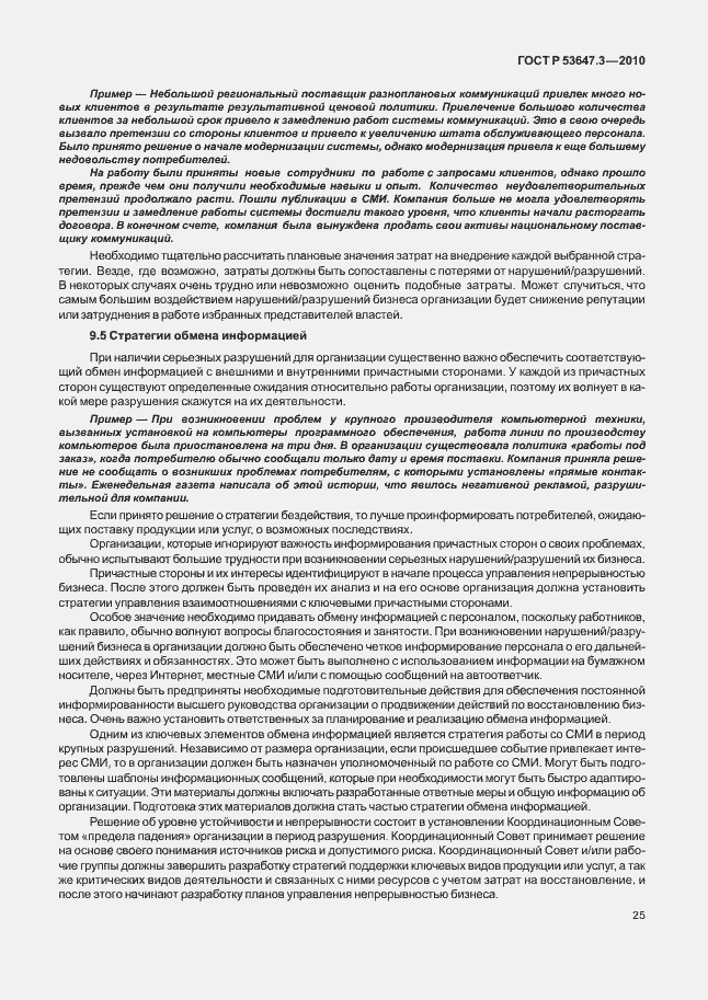 Страница 29 ГОСТ Р 53647.3-2010