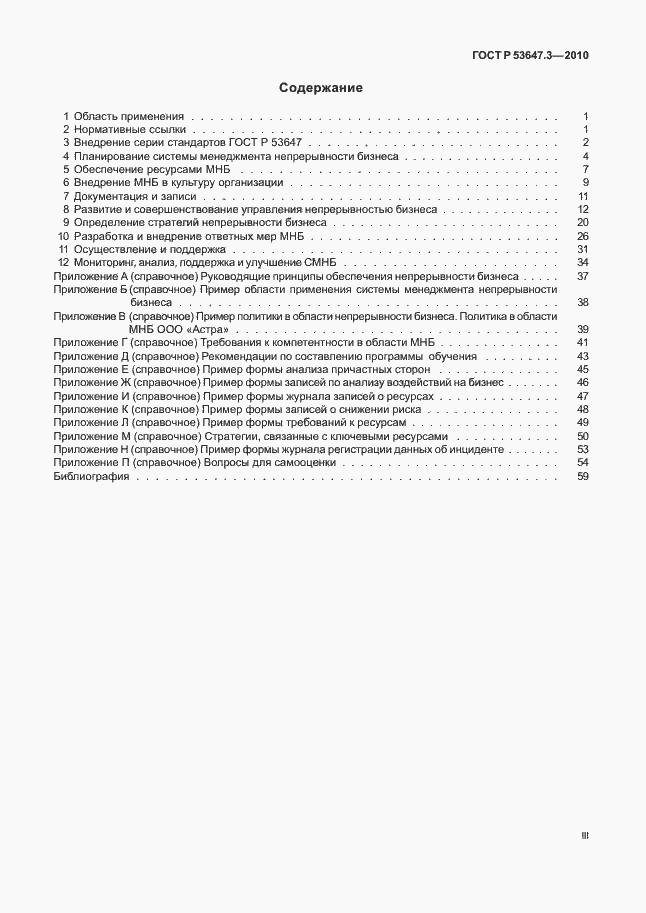 Страница 3 ГОСТ Р 53647.3-2010