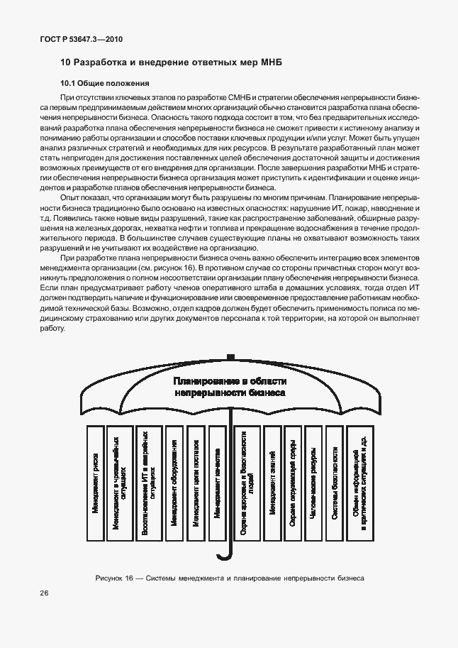 Страница 30 ГОСТ Р 53647.3-2010