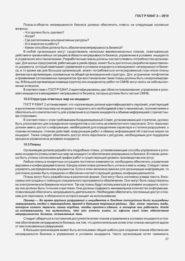 Страница 31 ГОСТ Р 53647.3-2010