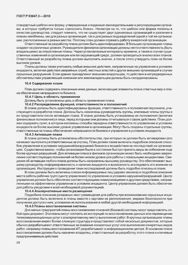 Страница 32 ГОСТ Р 53647.3-2010