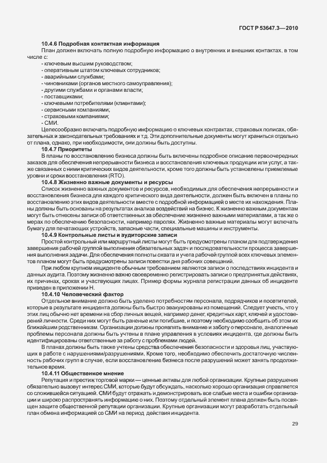 Страница 33 ГОСТ Р 53647.3-2010