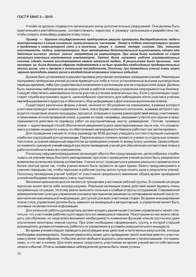 Страница 36 ГОСТ Р 53647.3-2010