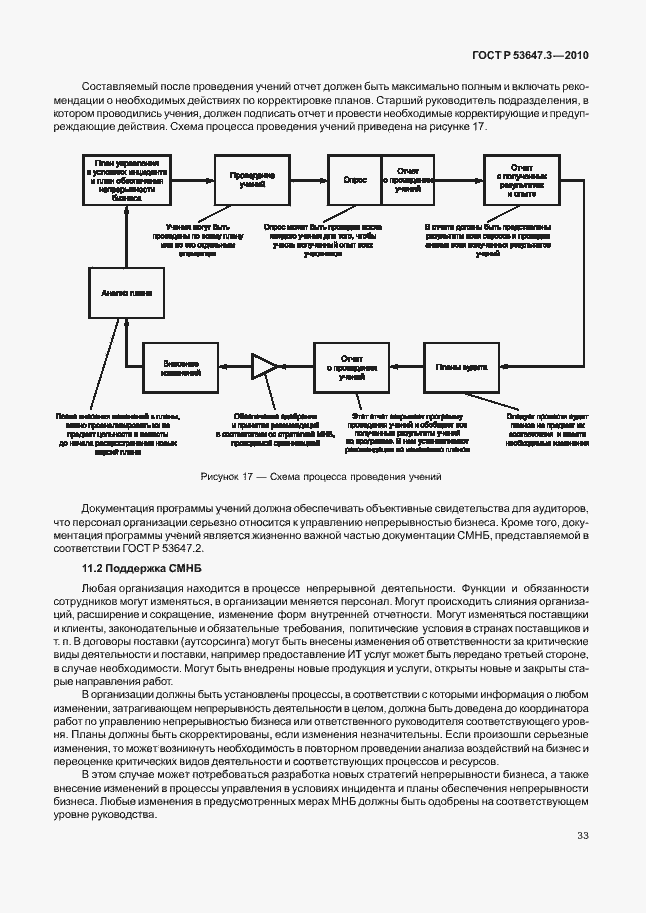 Страница 37 ГОСТ Р 53647.3-2010