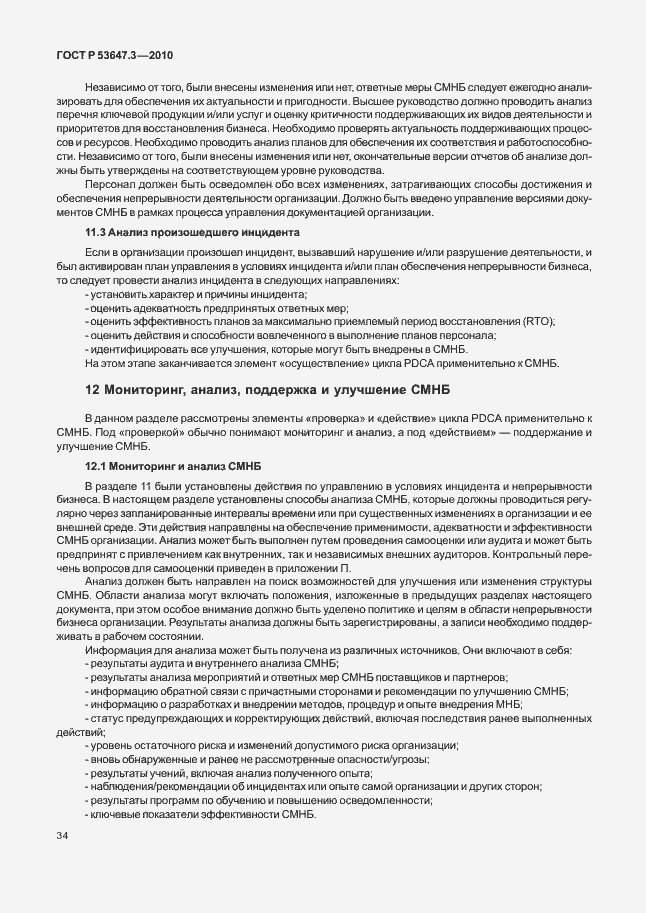 Страница 38 ГОСТ Р 53647.3-2010