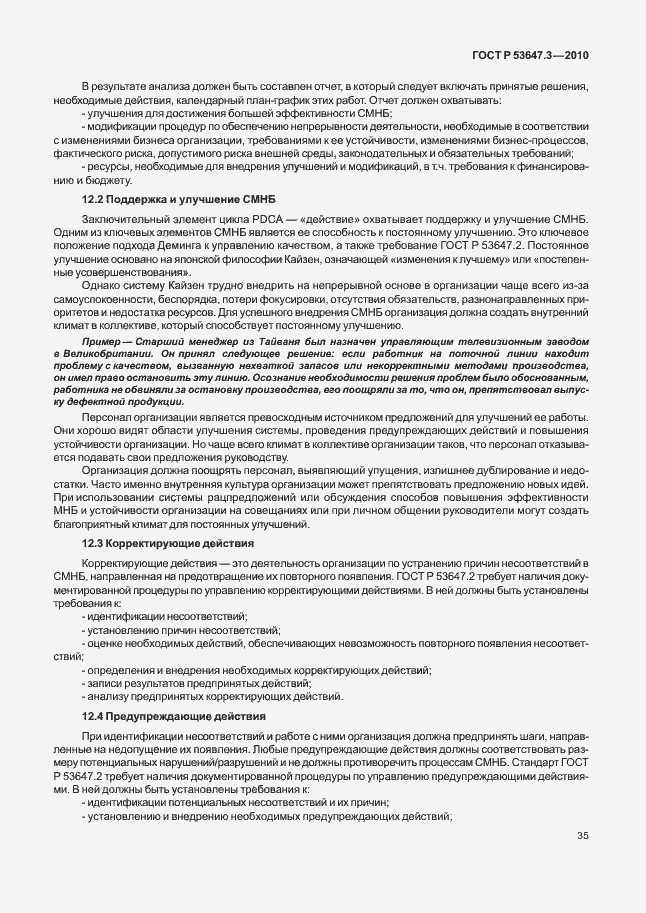 Страница 39 ГОСТ Р 53647.3-2010