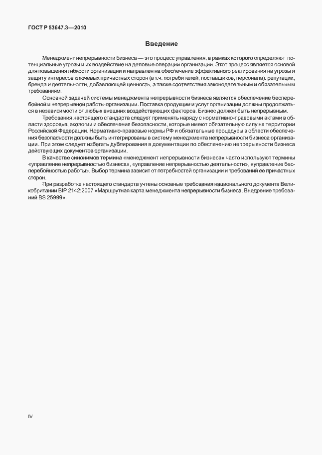 Страница 4 ГОСТ Р 53647.3-2010