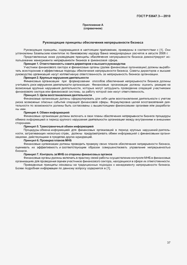 Страница 41 ГОСТ Р 53647.3-2010