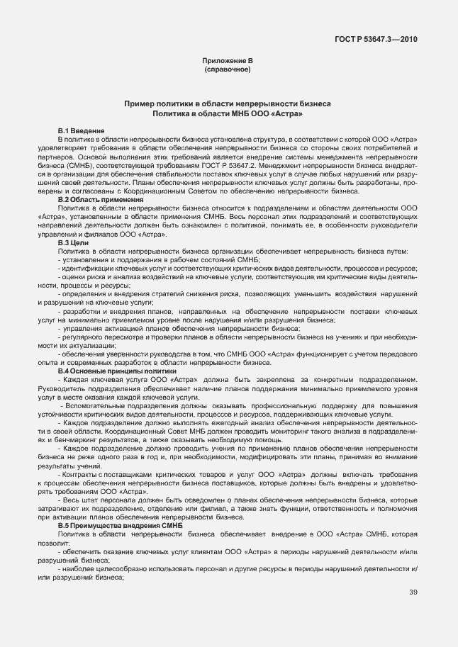 Страница 43 ГОСТ Р 53647.3-2010