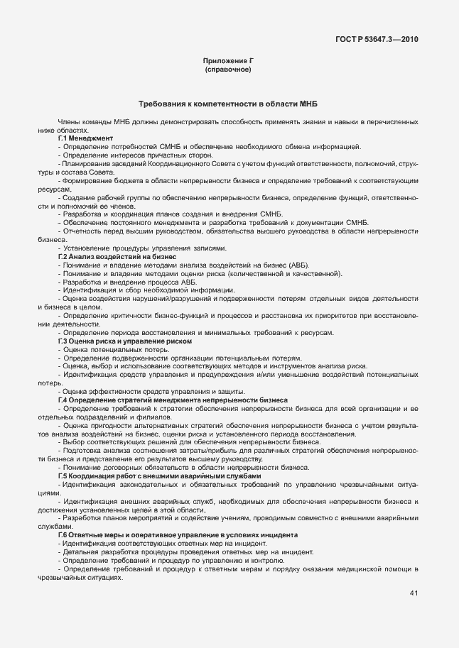 Страница 45 ГОСТ Р 53647.3-2010