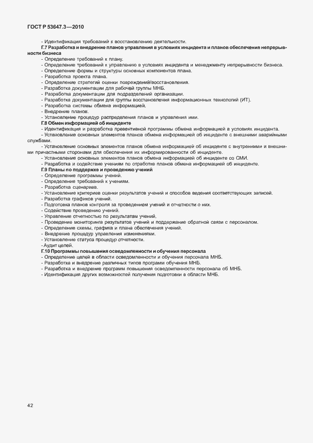 Страница 46 ГОСТ Р 53647.3-2010
