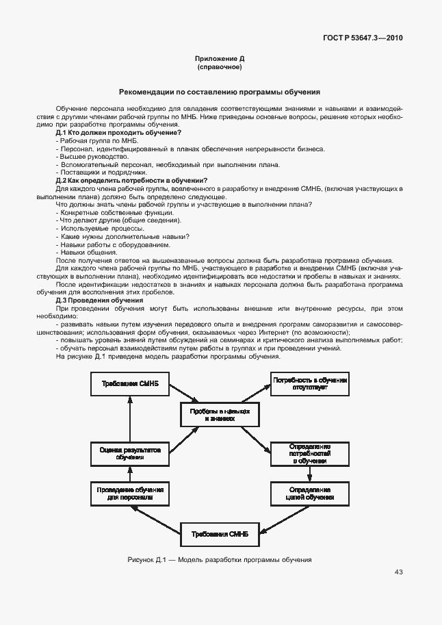 Страница 47 ГОСТ Р 53647.3-2010